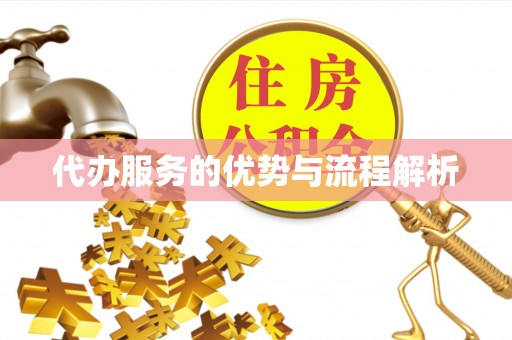 瑞芳代办服务的优势与流程解析