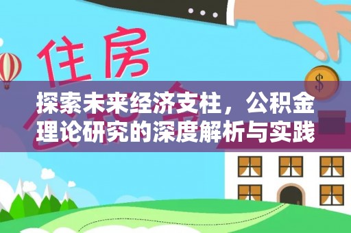 瑞芳探索未来经济支柱，公积金理论研究的深度解析与实践意义
