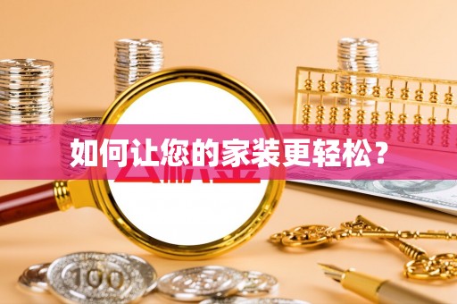 瑞芳如何让您的家装更轻松？