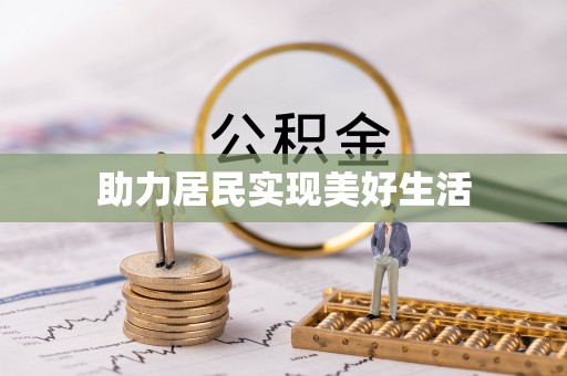 瑞芳助力居民实现美好生活