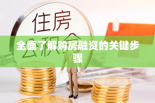 瑞芳全面了解购房融资的关键步骤