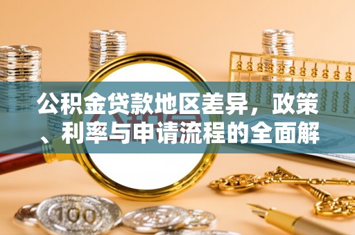 瑞芳公积金贷款地区差异，政策、利率与申请流程的全面解析