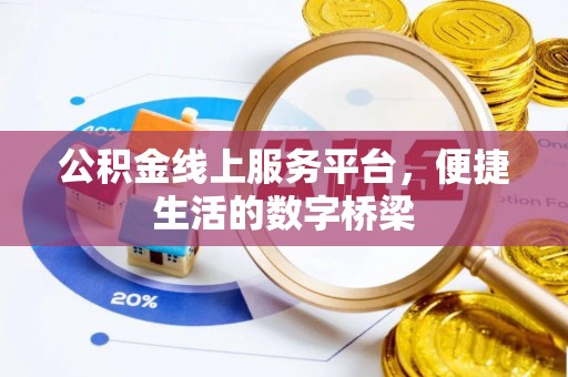 瑞芳公积金线上服务平台，便捷生活的数字桥梁