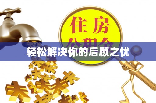 瑞芳轻松解决你的后顾之忧