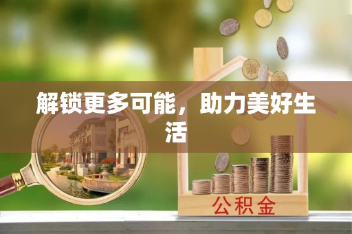 瑞芳解锁更多可能，助力美好生活