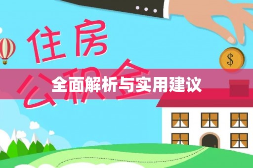 瑞芳全面解析与实用建议