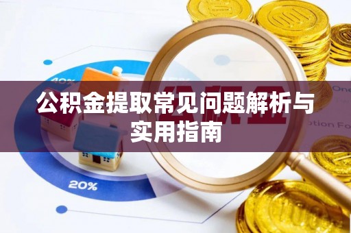 瑞芳公积金提取常见问题解析与实用指南