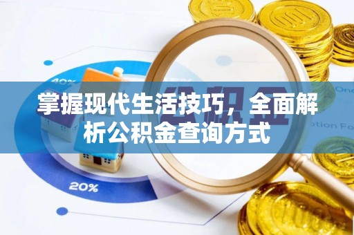 瑞芳掌握现代生活技巧，全面解析公积金查询方式
