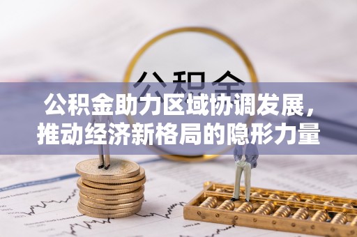 瑞芳公积金助力区域协调发展，推动经济新格局的隐形力量