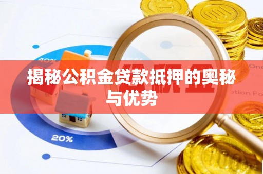瑞芳揭秘公积金贷款抵押的奥秘与优势