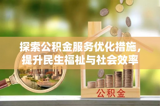瑞芳探索公积金服务优化措施，提升民生福祉与社会效率