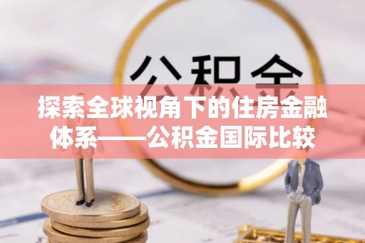 瑞芳探索全球视角下的住房金融体系——公积金国际比较