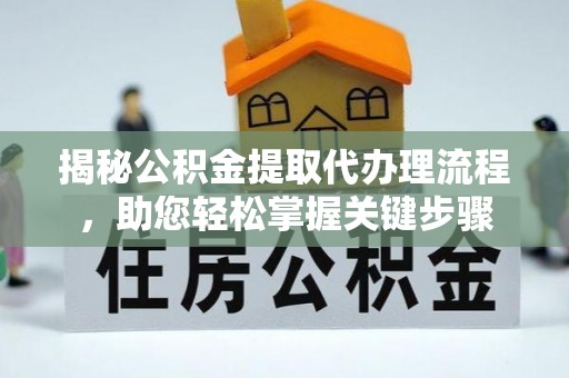 瑞芳揭秘公积金提取代办理流程，助您轻松掌握关键步骤