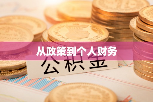 瑞芳从政策到个人财务
