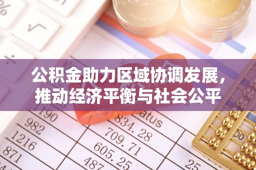 瑞芳公积金助力区域协调发展，推动经济平衡与社会公平