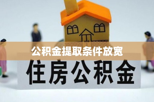 瑞芳公积金提取条件放宽