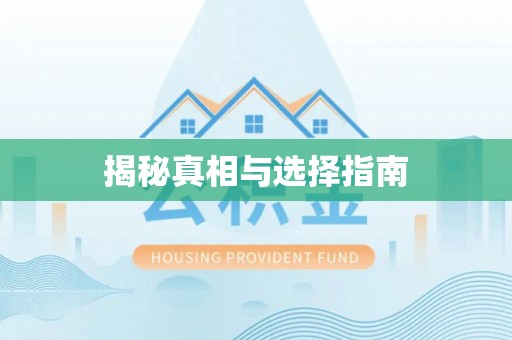 瑞芳揭秘真相与选择指南
