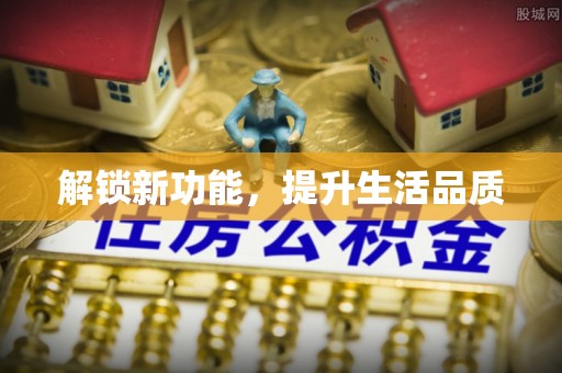 瑞芳解锁新功能，提升生活品质