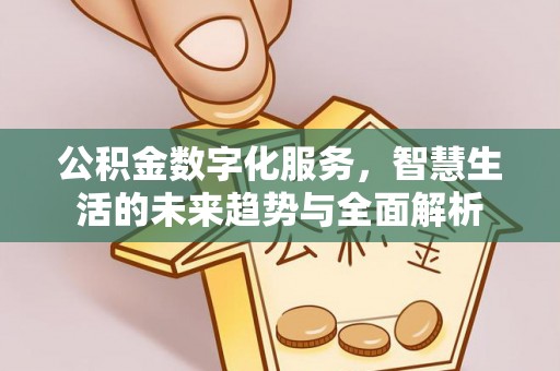瑞芳公积金数字化服务，智慧生活的未来趋势与全面解析