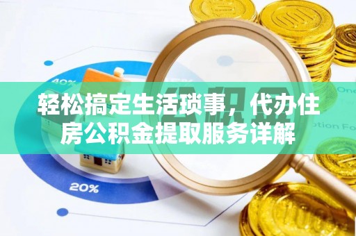瑞芳轻松搞定生活琐事，代办住房公积金提取服务详解
