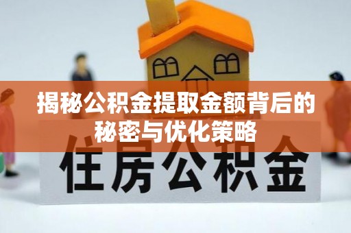 瑞芳揭秘公积金提取金额背后的秘密与优化策略