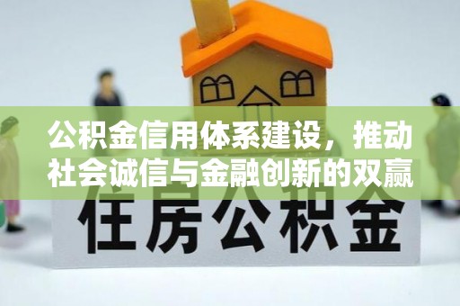 瑞芳公积金信用体系建设，推动社会诚信与金融创新的双赢之道