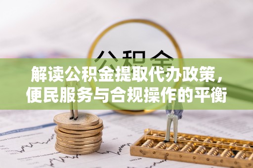 瑞芳解读公积金提取代办政策，便民服务与合规操作的平衡之道