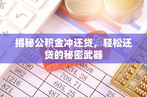 瑞芳揭秘公积金冲还贷，轻松还贷的秘密武器