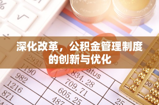 瑞芳深化改革，公积金管理制度的创新与优化