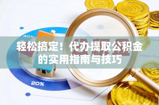 瑞芳轻松搞定！代办提取公积金的实用指南与技巧