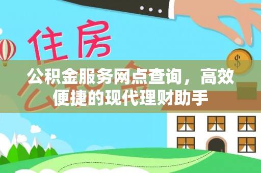 瑞芳公积金服务网点查询，高效便捷的现代理财助手