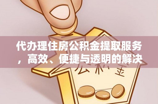瑞芳代办理住房公积金提取服务，高效、便捷与透明的解决方案