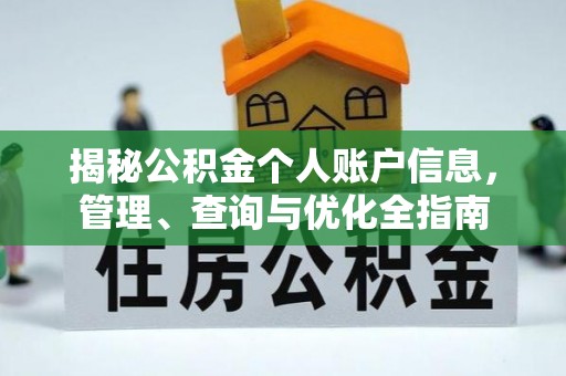 瑞芳揭秘公积金个人账户信息，管理、查询与优化全指南