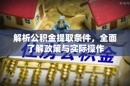 瑞芳解析公积金提取条件，全面了解政策与实际操作