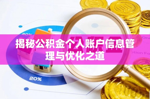 瑞芳揭秘公积金个人账户信息管理与优化之道
