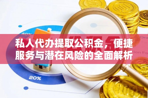 瑞芳私人代办提取公积金，便捷服务与潜在风险的全面解析