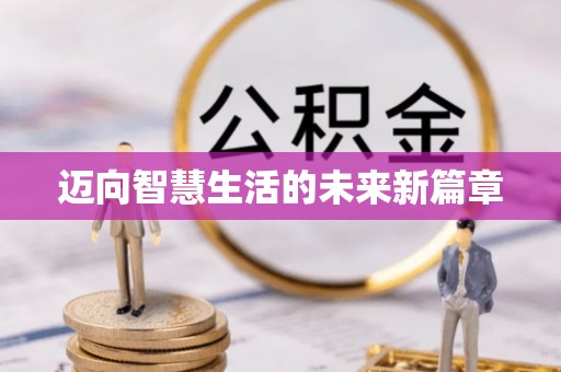 瑞芳迈向智慧生活的未来新篇章