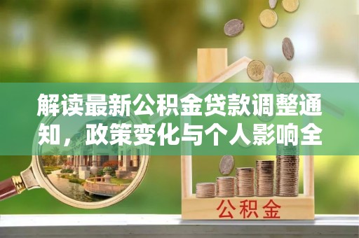 瑞芳解读最新公积金贷款调整通知，政策变化与个人影响全解析