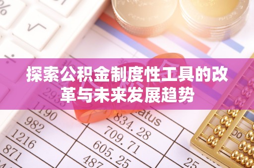 瑞芳探索公积金制度性工具的改革与未来发展趋势