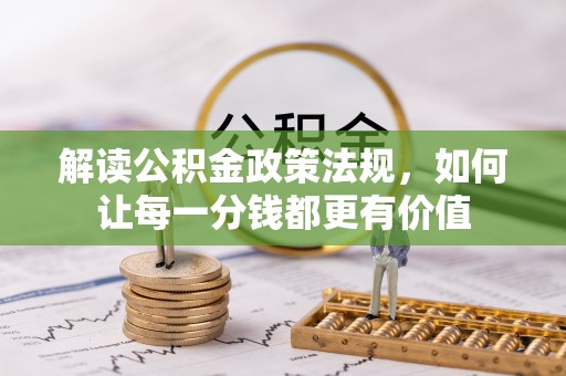 瑞芳解读公积金政策法规，如何让每一分钱都更有价值
