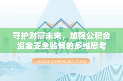 瑞芳守护财富未来，加强公积金资金安全监管的多维思考