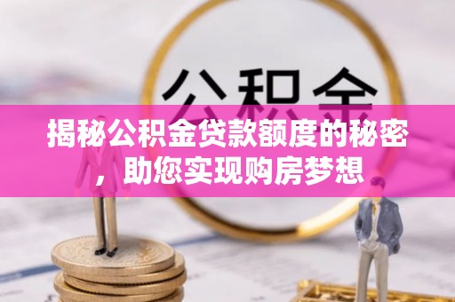 瑞芳揭秘公积金贷款额度的秘密，助您实现购房梦想