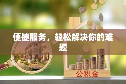 瑞芳便捷服务，轻松解决你的难题