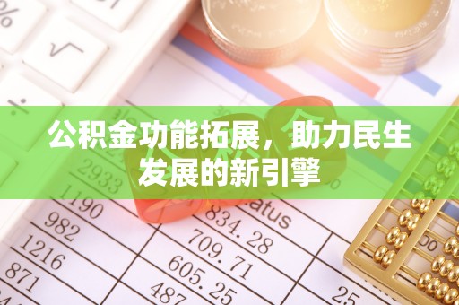 瑞芳公积金功能拓展，助力民生发展的新引擎