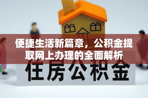 瑞芳便捷生活新篇章，公积金提取网上办理的全面解析