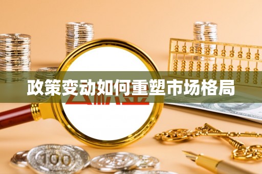 瑞芳政策变动如何重塑市场格局