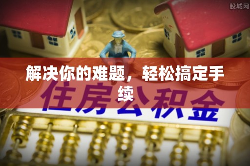 瑞芳解决你的难题，轻松搞定手续