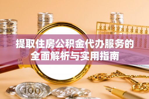 瑞芳提取住房公积金代办服务的全面解析与实用指南