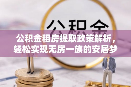 瑞芳公积金租房提取政策解析，轻松实现无房一族的安居梦想