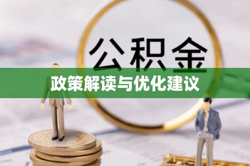 瑞芳政策解读与优化建议